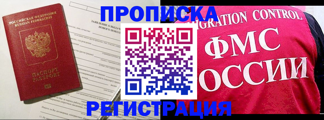 прописка для работы в Бологом